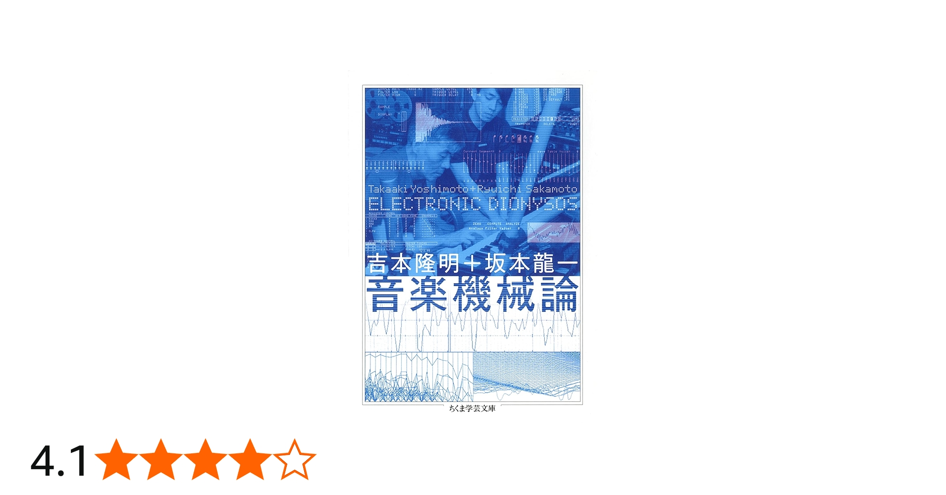 Amazon.co.jp: 音楽機械論――ELECTRONIC DIONYSOS