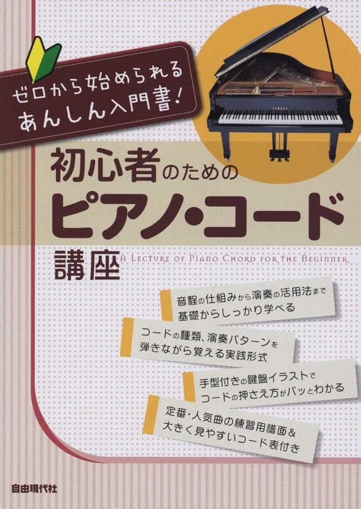 Amazon.com: 初心者のためのピアノコード講座(ゼロから始められる
