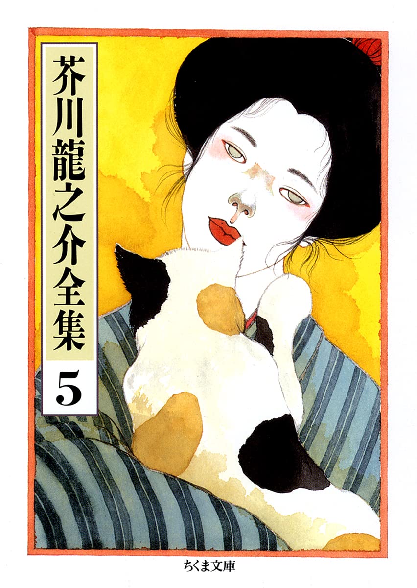 Amazon.co.jp: 芥川龍之介全集〈5〉 (ちくま文庫) : 芥川 龍之介: 本