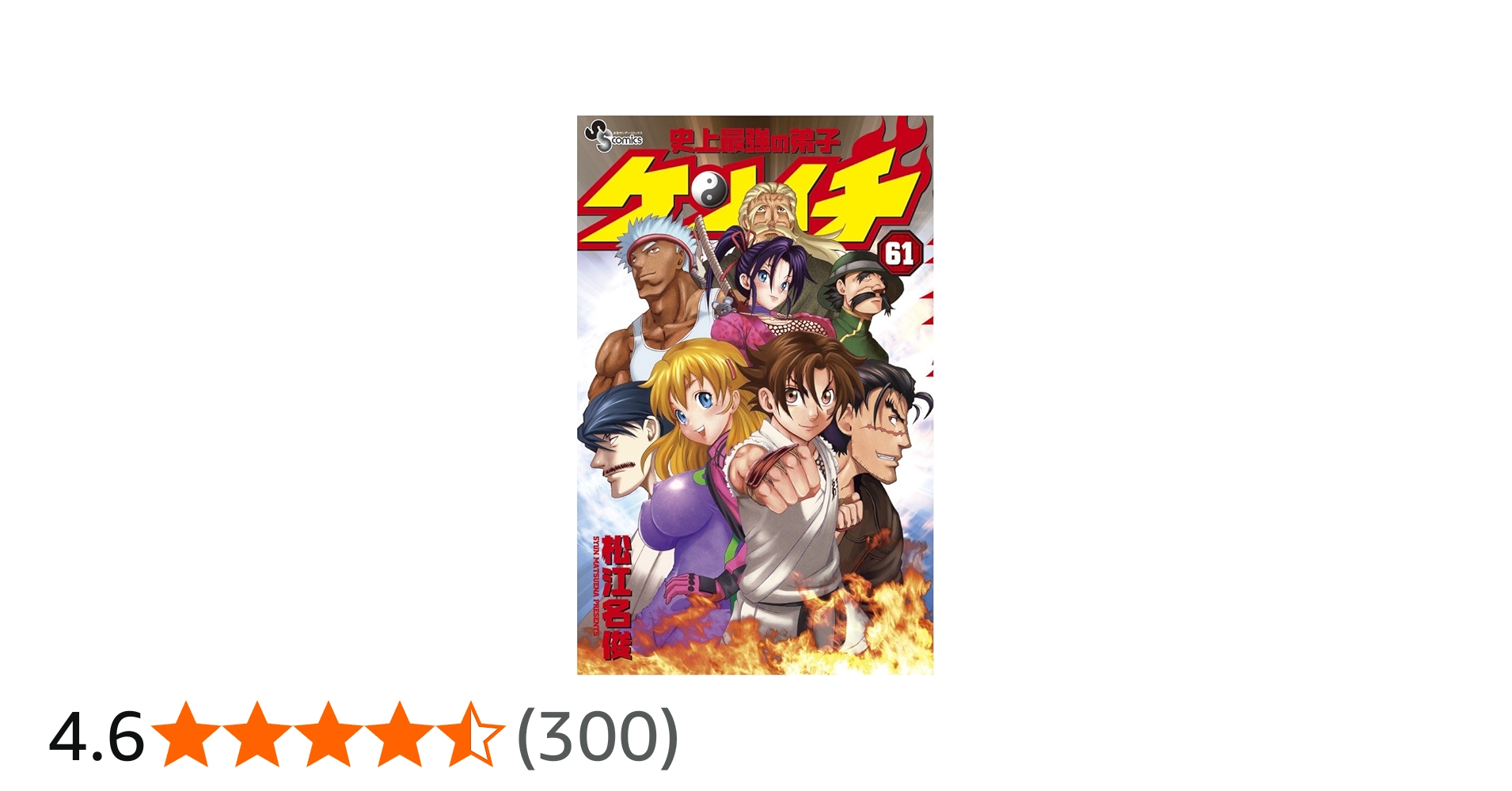 史上最強の弟子 ケンイチ (61) (少年サンデーコミックス) | 松江名 俊