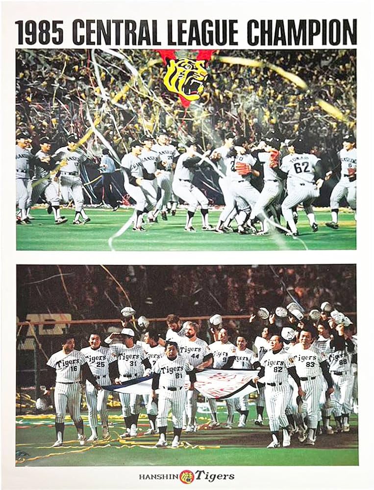 Amazon.co.jp: 1985年 阪神タイガース優勝記念 大型ポスター4枚セット