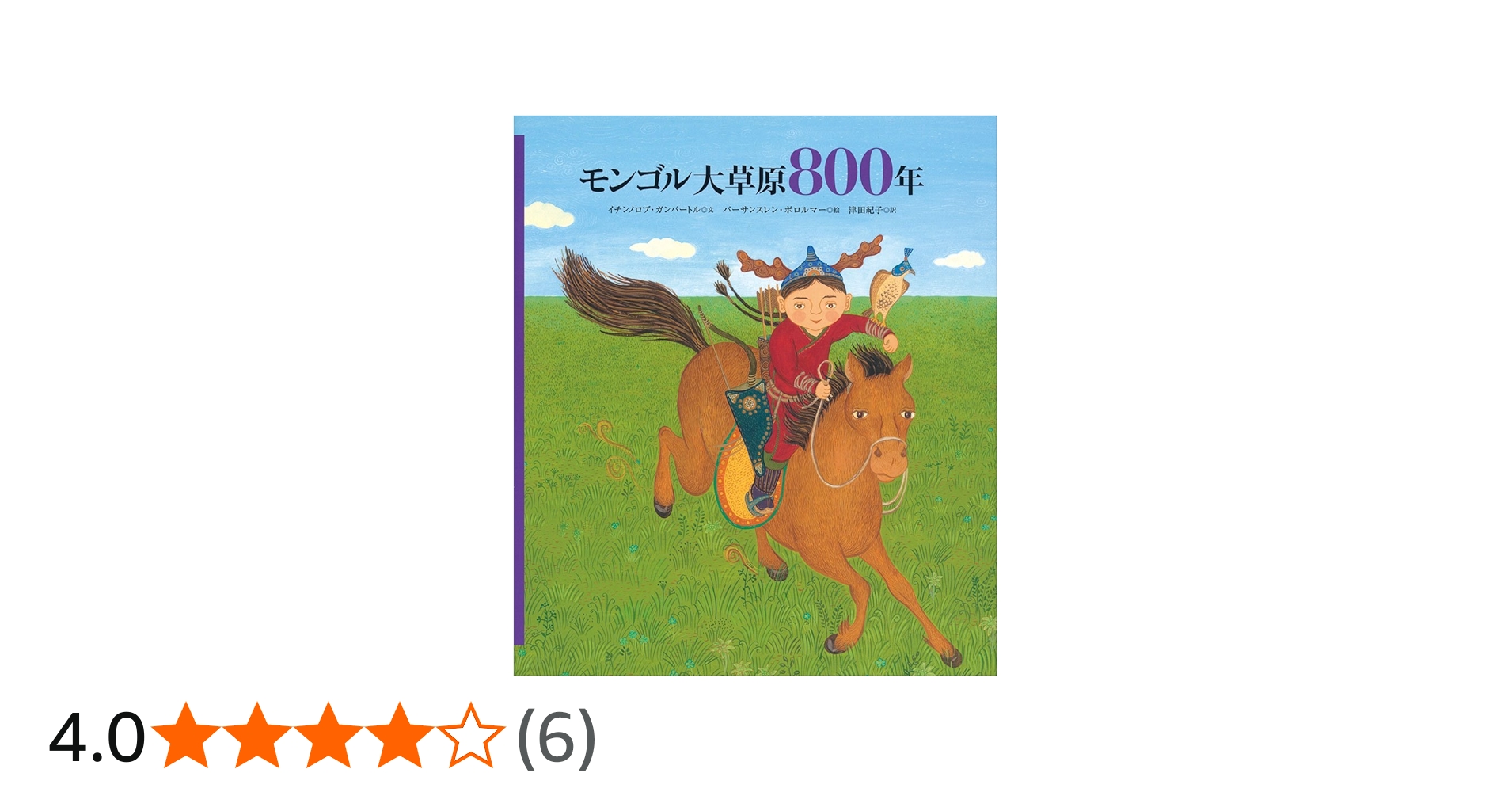 Amazon.co.jp: モンゴル大草原800年 (福音館の単行本) : イチンノロブ