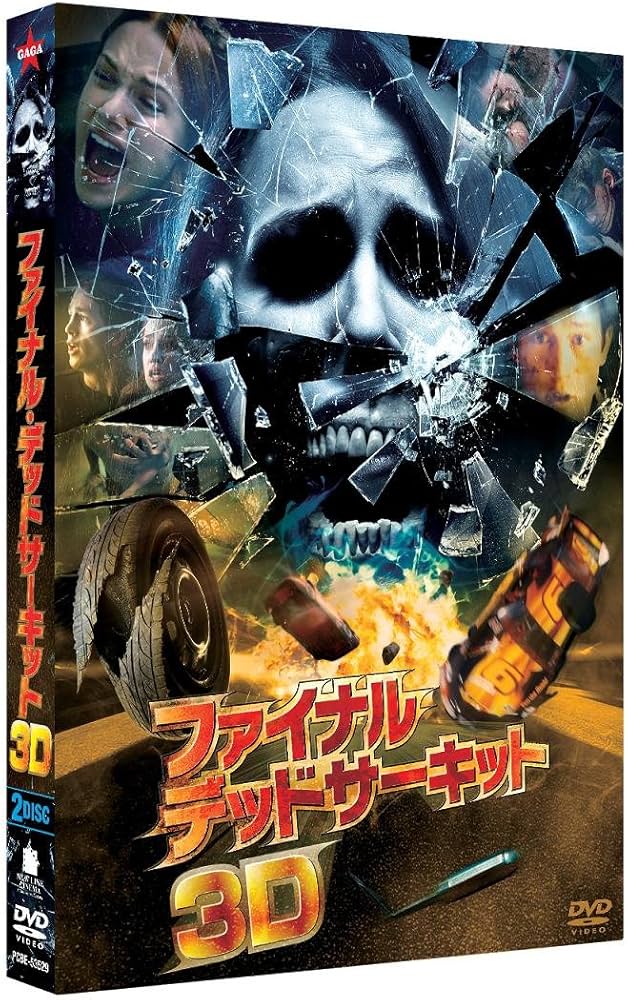 Amazon.co.jp: ファイナル・デッドサーキット 3Dプレミアム