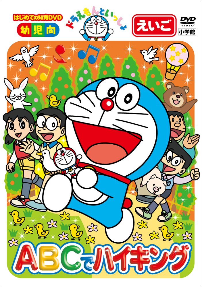 Amazon.co.jp: はじめての知育DVDシリーズ ドラえもんといっしょ 「ABC