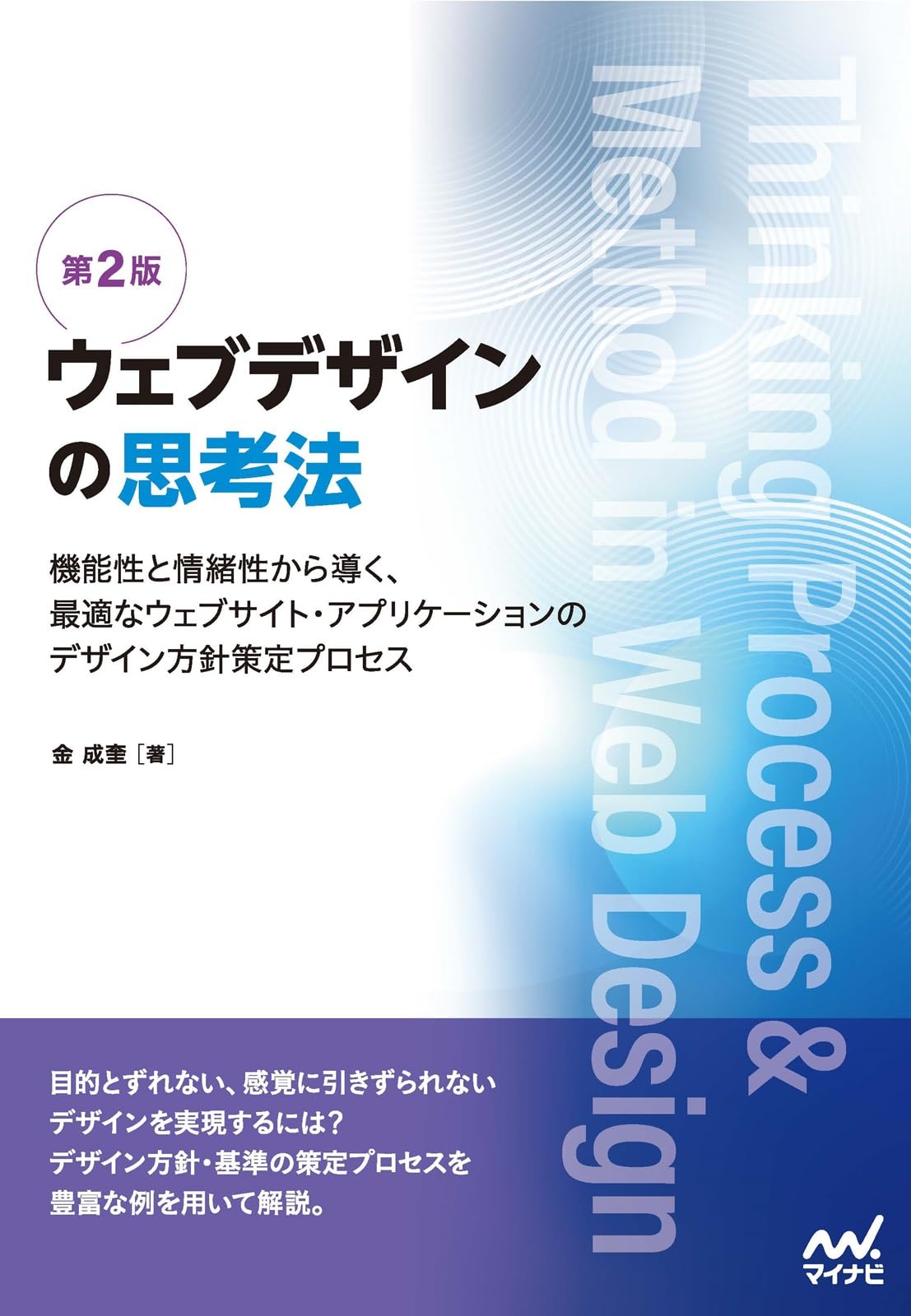 ウェブデザインの思考法【第2版】 機能性と情緒性から導く、最適な