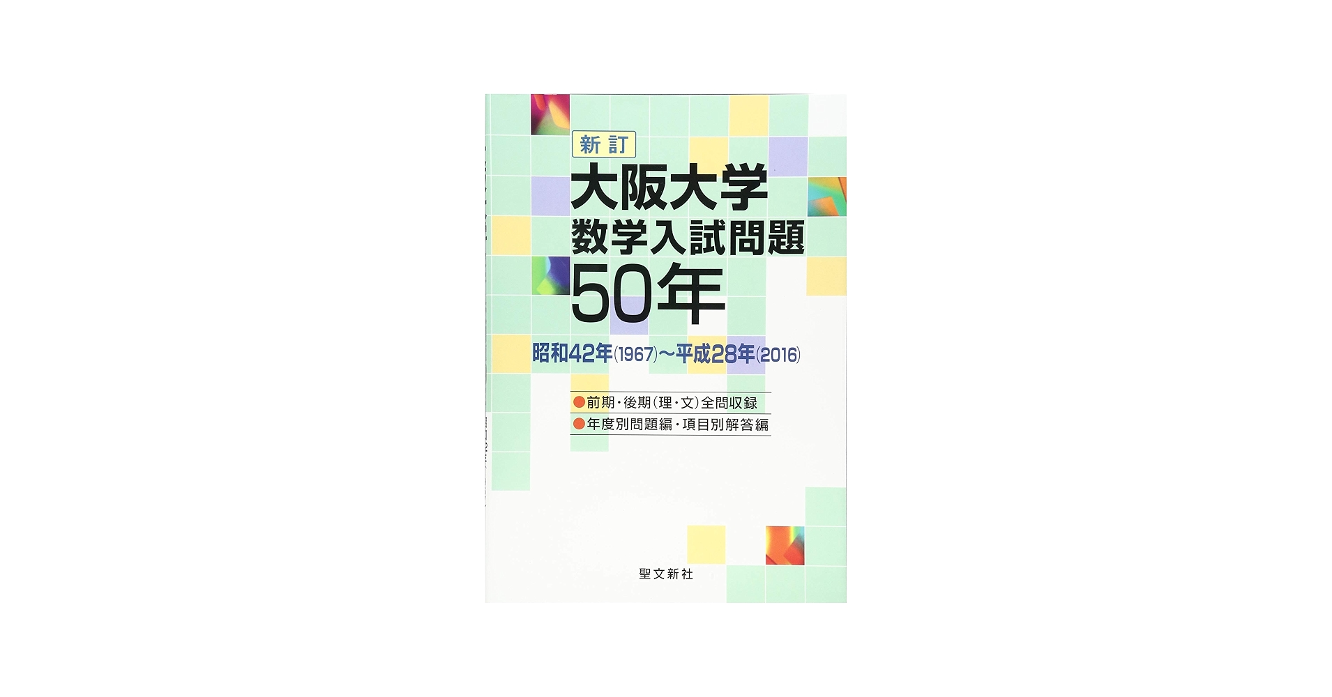 Amazon.co.jp: 大阪大学 数学入試問題50年: 昭和42年(1967)~平成28年
