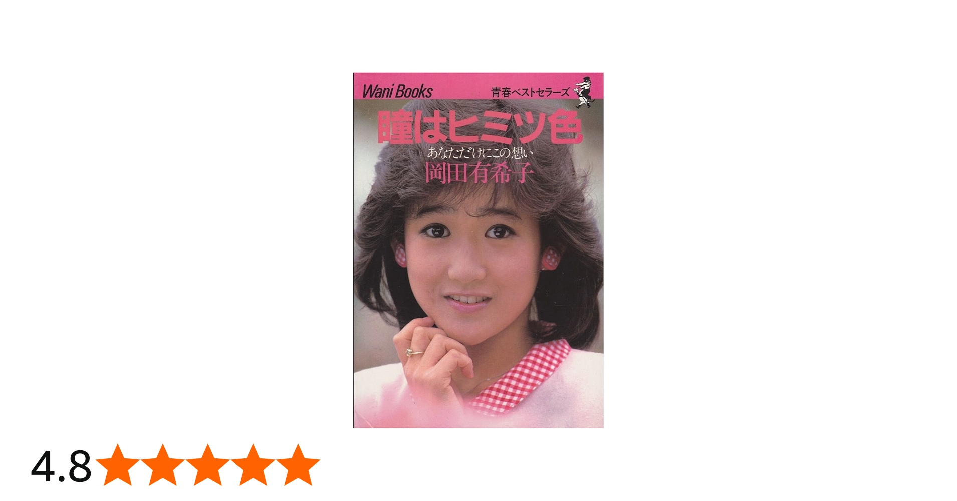 Amazon.co.jp: 瞳はヒミツ色: あなただけにこの想い : 岡田 有希子: 本