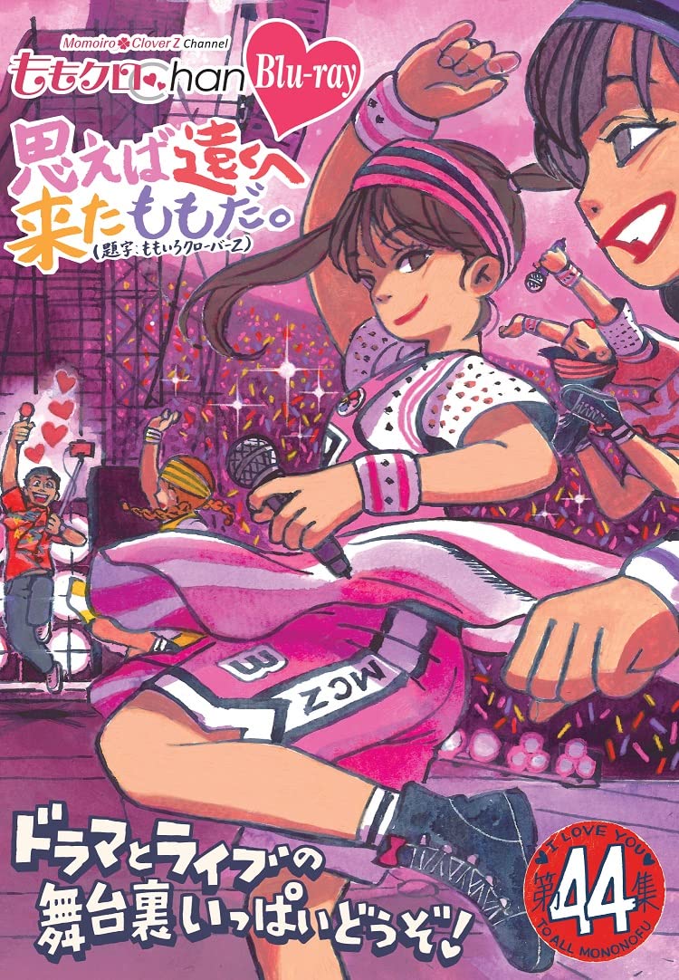 Amazon.co.jp: ももクロChan第9弾 思えば遠くへ来たももだ。 第44集Blu