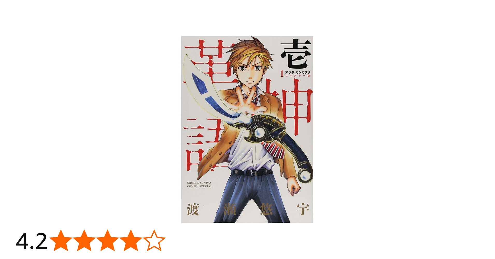 Amazon.co.jp: アラタカンガタリ~革神語~ リマスター版 (1) (少年