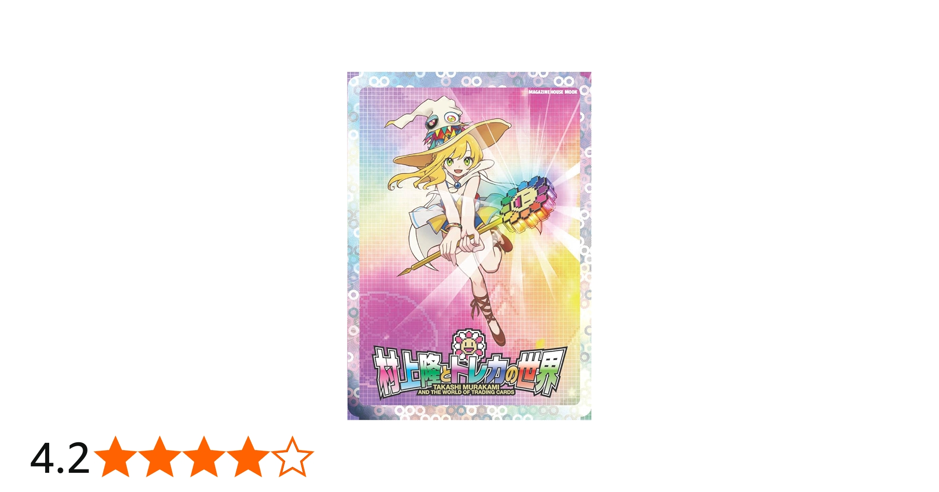 村上隆とトレカの世界 (MAGAZINE HOUSE MOOK) | マガジンハウス |本