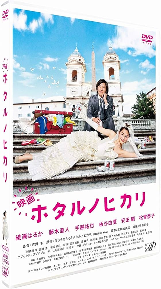 Amazon.co.jp: 映画 ホタルノヒカリ 通常盤 : 綾瀬はるか, 藤木直人