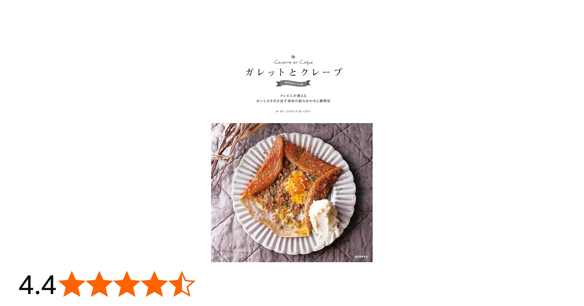 ガレットとクレープ 専門店のレシピ帳: クレピエが教える おいしさを