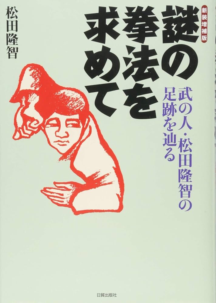 神秘の拳法 八卦掌入門 松田隆智 高橋賢 日東書院 神秘の拳法 八卦掌