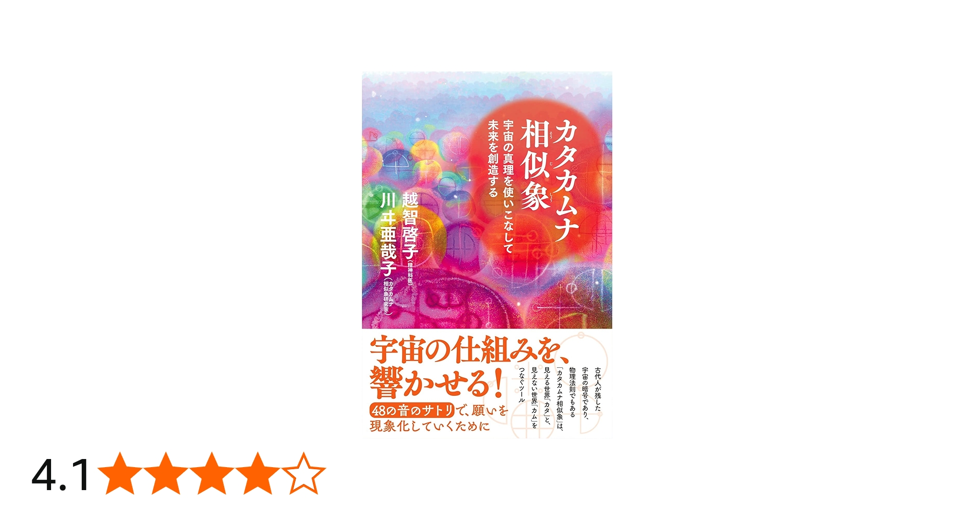 カタカムナ相似象-宇宙の真理を使いこなして未来を創造する | 越智