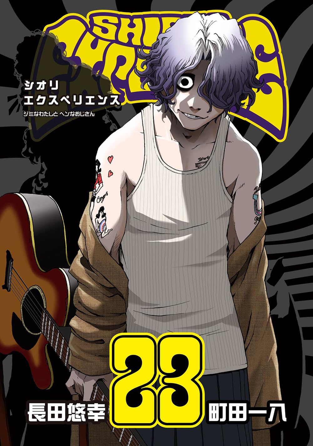 Amazon.co.jp: SHIORI EXPERIENCE ジミなわたしとヘンなおじさん(23