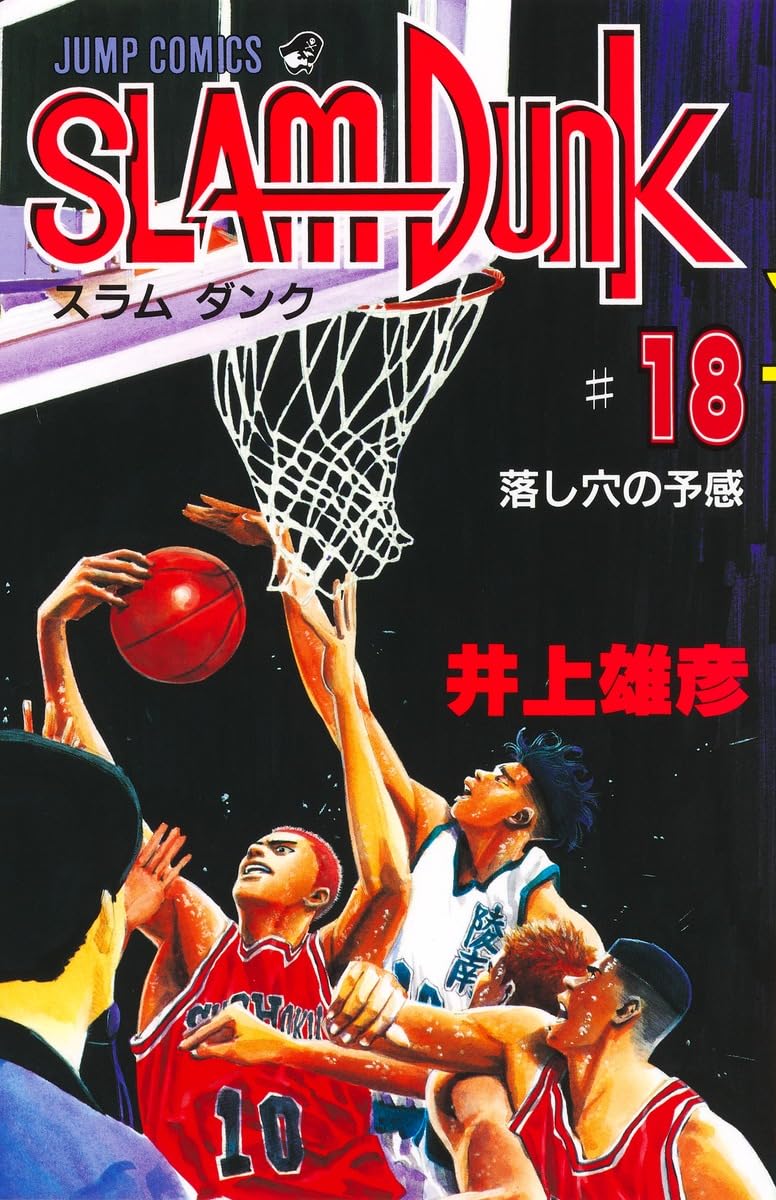 SLAM DUNK 18 (ジャンプコミックス) | 井上 雄彦 |本 | 通販 | Amazon