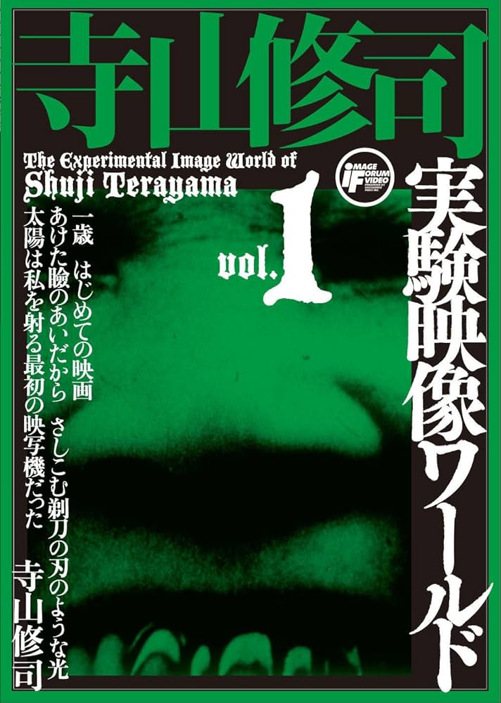 Amazon.co.jp: 寺山修司実験映像ワールドvol.1 [DVD] : 寺山修司: DVD