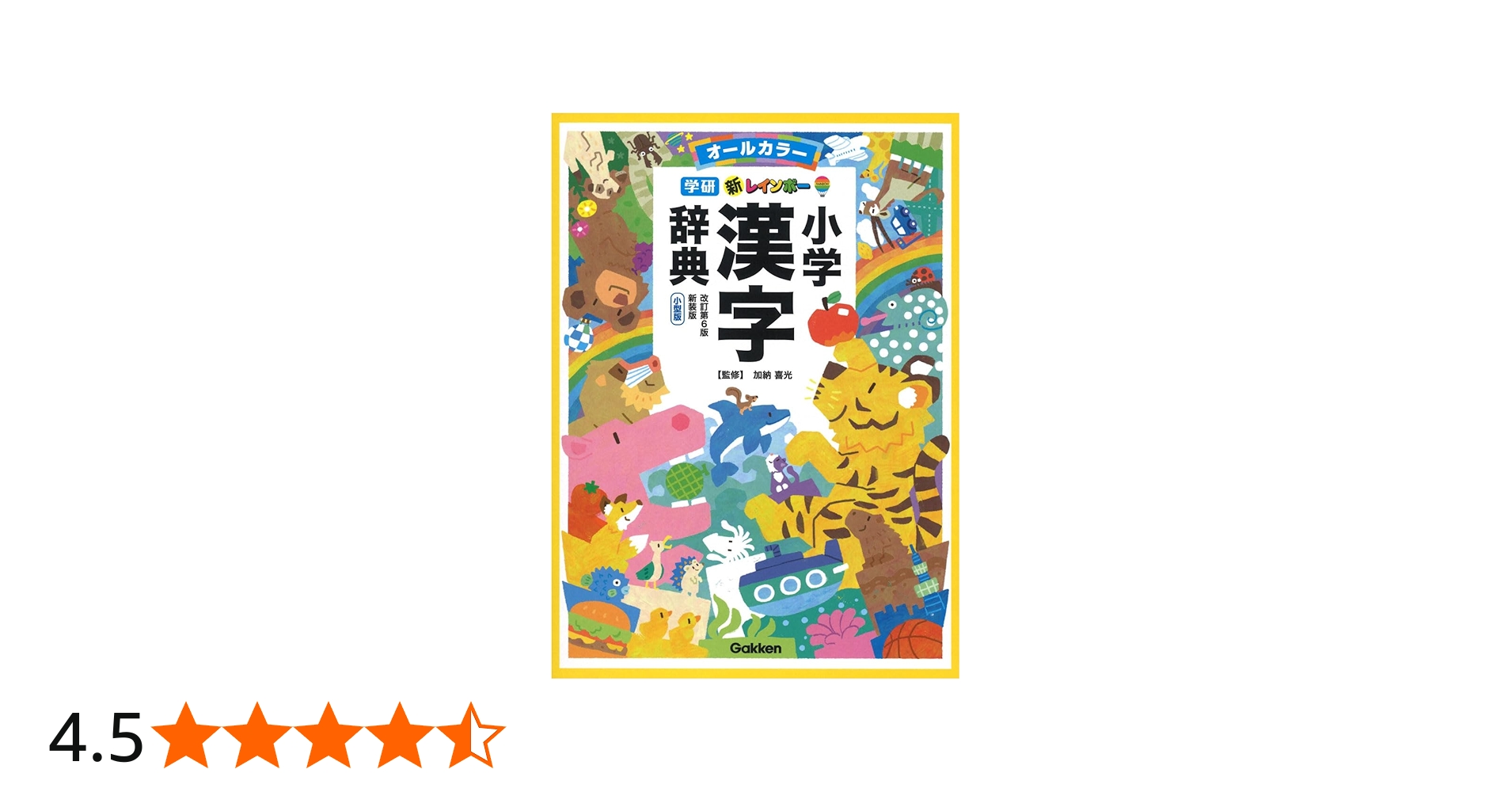 新レインボー小学漢字辞典 改訂第6版新装版 小型版(オールカラー