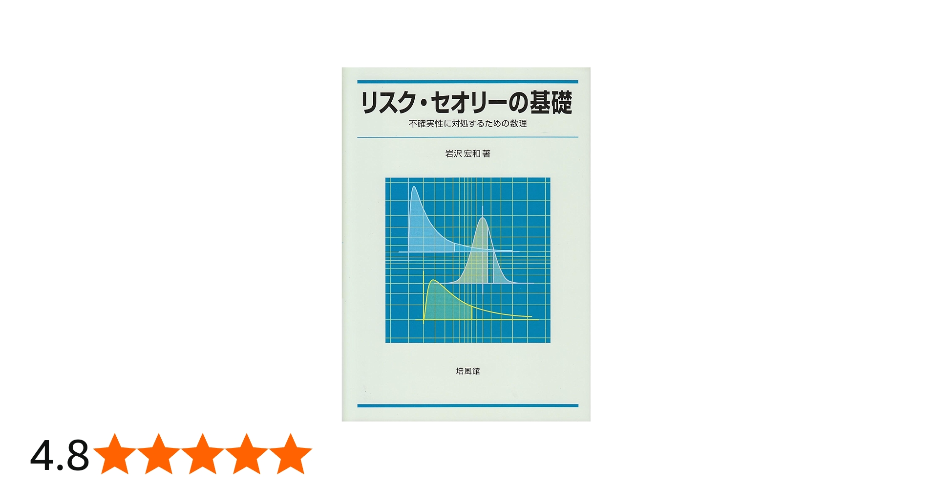 Amazon.co.jp: リスク・セオリ-の基礎: 不確実性に対処するための数理
