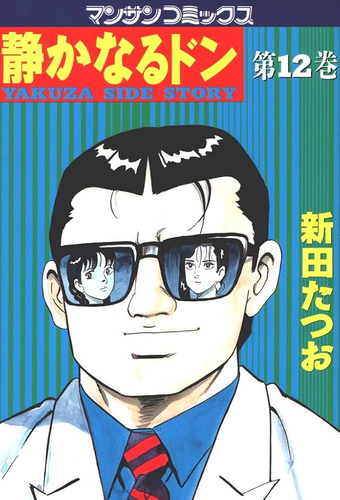 Amazon.co.jp: 静かなるドン12 eBook : 新田 たつお: Kindleストア