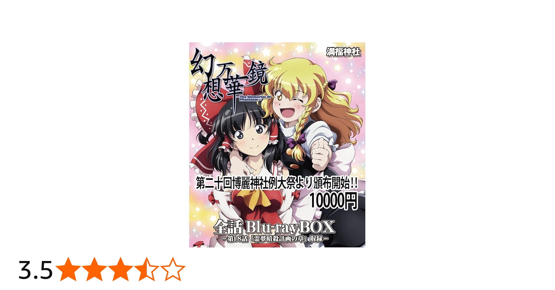 Amazon | 幻想万華鏡 全話Blu-rayBOX 第18話霊夢暗殺の章収録 | 満福