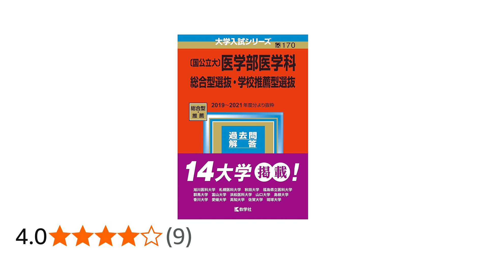 国公立大〕医学部医学科 総合型選抜・学校推薦型選抜 (2023年版大学