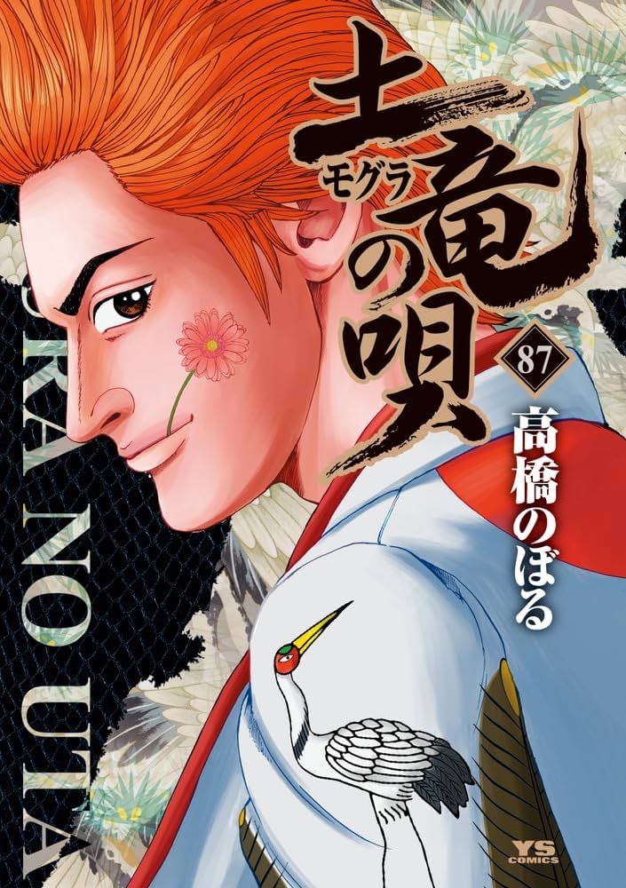 Amazon.co.jp: 土竜(モグラ)の唄 (87) (ヤングサンデーコミックス