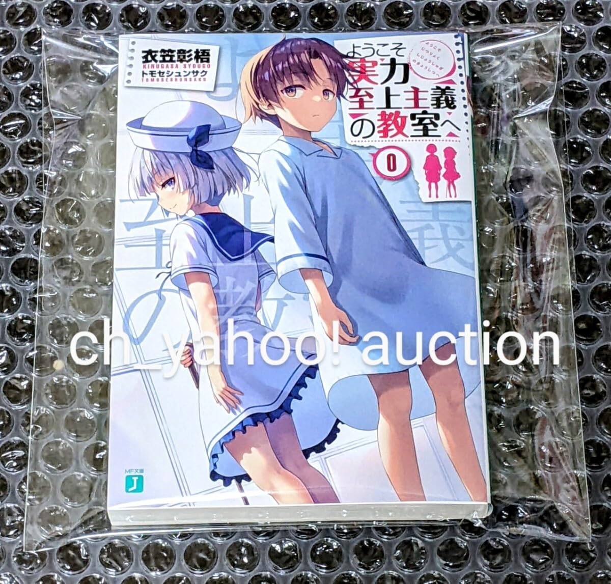 Amazon.co.jp: ようこそ実力至上主義の教室へ 0巻 衣笠彰梧