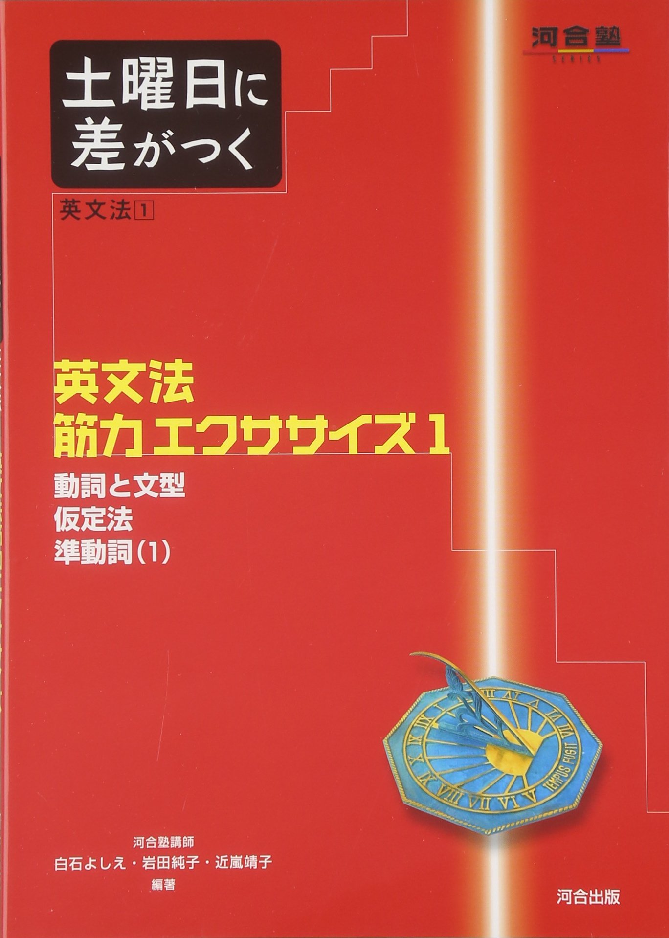 土曜日に差がつく英文法 (1) (河合塾series) | 白石 よしえ |本 | 通販