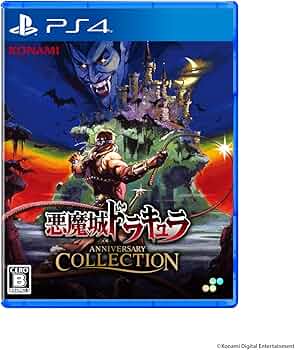 Amazon.co.jp: PS4版 悪魔城ドラキュラ アニバーサリーコレクション