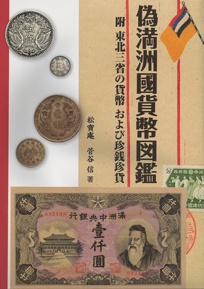 Amazon.co.jp: 偽満洲國貨幣図鑑: 附 東北三省の貨幣および珍銭珍貨