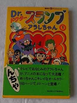 Amazon.co.jp: Dr.スランプアラレちゃん〈1〉 (1981年) (集英社アニメ