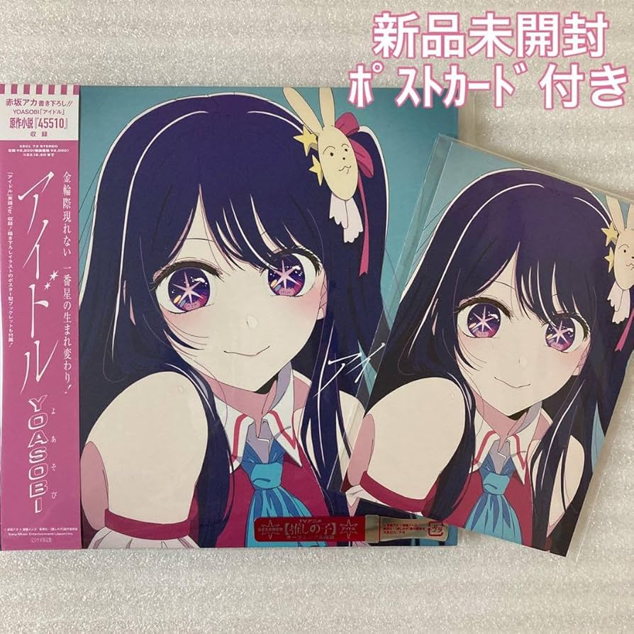 Amazon.co.jp: YOASOBI アイドル 完全生産限定盤 CD ポストカード付き