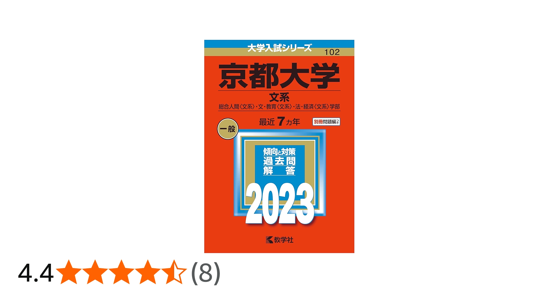 京都大学(文系) (2023年版大学入試シリーズ) | 教学社編集部 |本