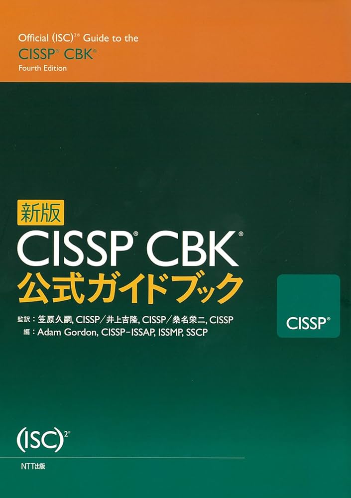 新版 CISSP CBK公式ガイドブック | アダム・ゴードン, 笠原 久嗣【監訳