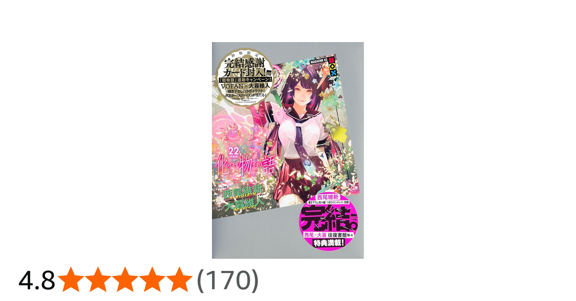 化物語(22)特装版 (講談社キャラクターズA) | 西尾 維新, 大暮 維人