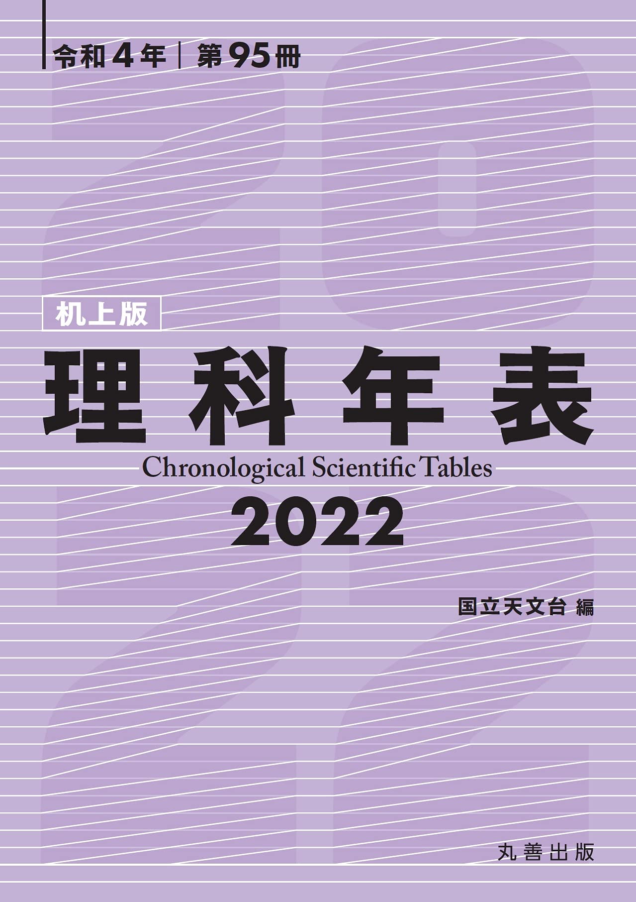 Amazon.co.jp: 理科年表 2022(机上版) : 国立天文台: 本