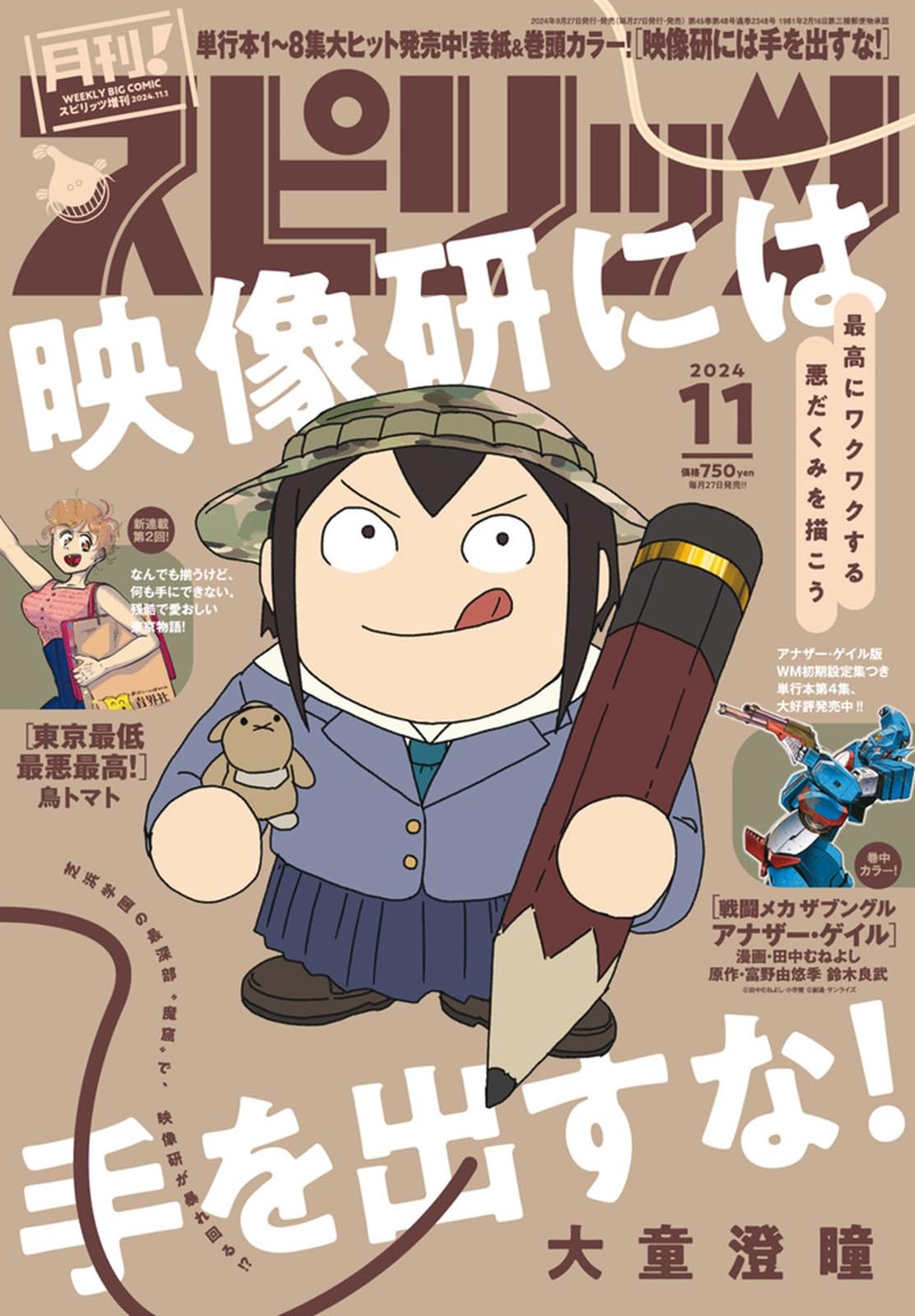 月刊!スピリッツ 2024年 11/1 号 [雑誌]: ビッグコミックスピリッツ