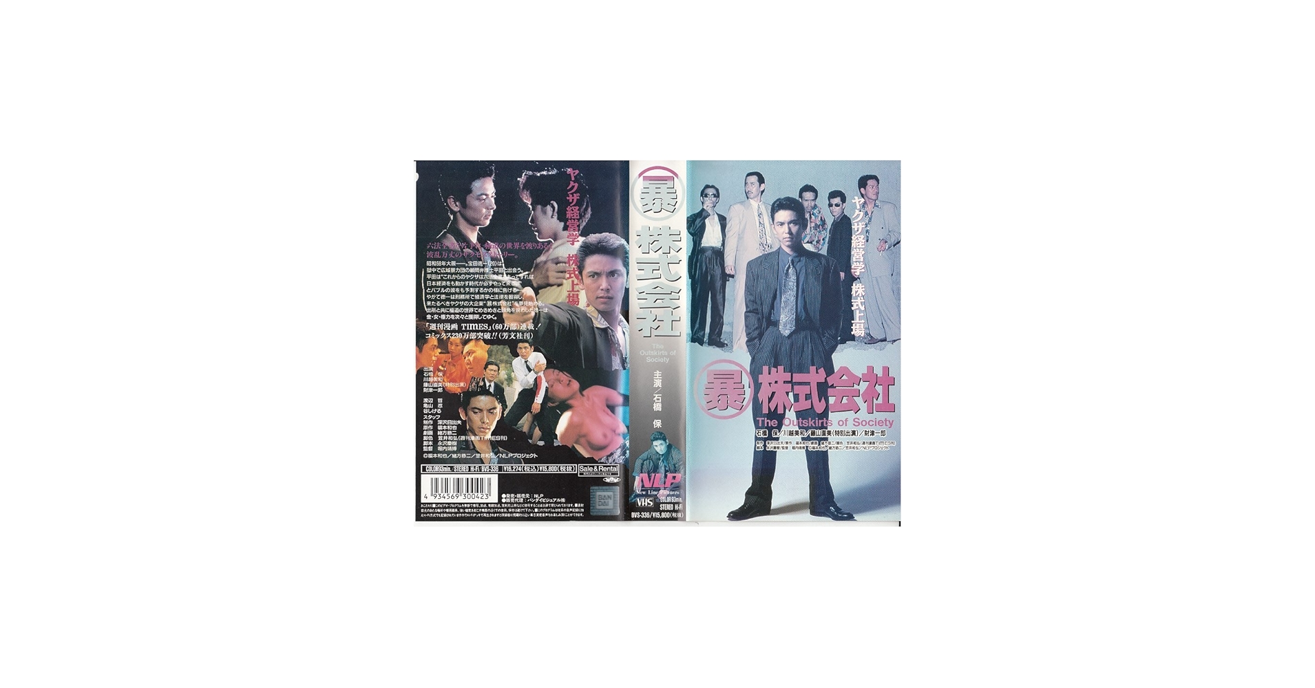 Amazon.co.jp: ○暴株式会社 [VHS] : 石橋保, 堀内靖博, 石橋保: DVD
