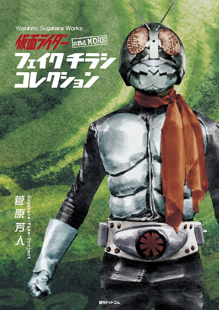 仮面ライダー and more フェイクチラシ コレクション | 菅原 芳人 |本