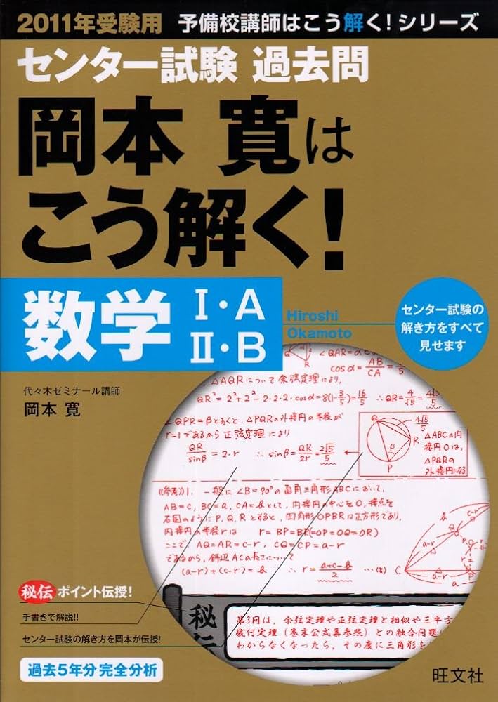 センター試験過去問岡本寛はこう解く!数学1・A/2・B 20 (2011) (予備校