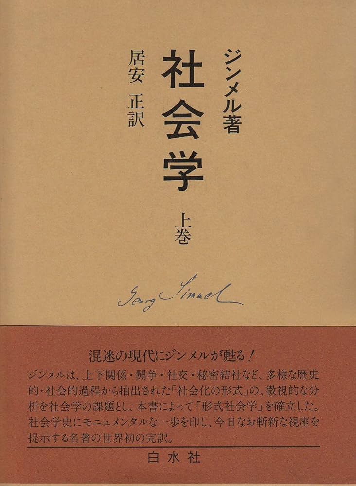 社会学 上: 社会化の諸形式についての研究 | ゲオルク ジンメル