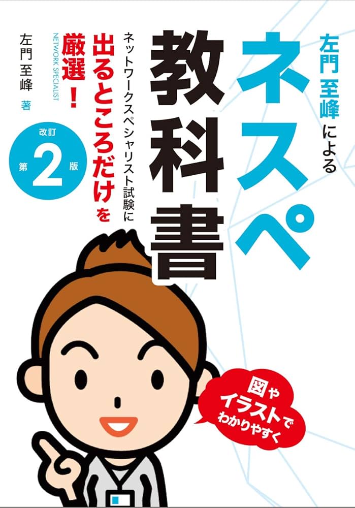ネットワークスペシャリスト試験に出るところだけを厳選! 左門至峰