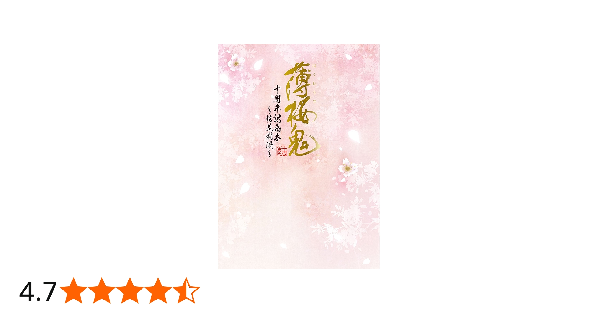 Amazon.co.jp: 薄桜鬼 十周年記念本 ~桜花爛漫~ : 電撃Girl'sStyle編集