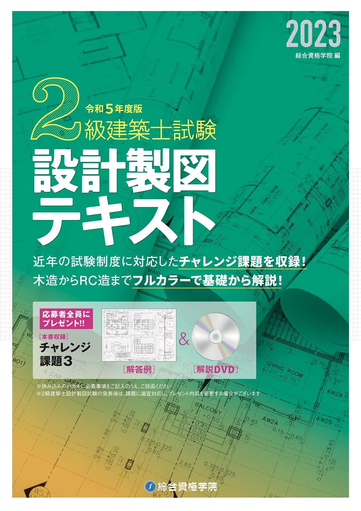 Amazon.co.jp: 令和5年度版 2級建築士試験 設計製図テキスト : 総合
