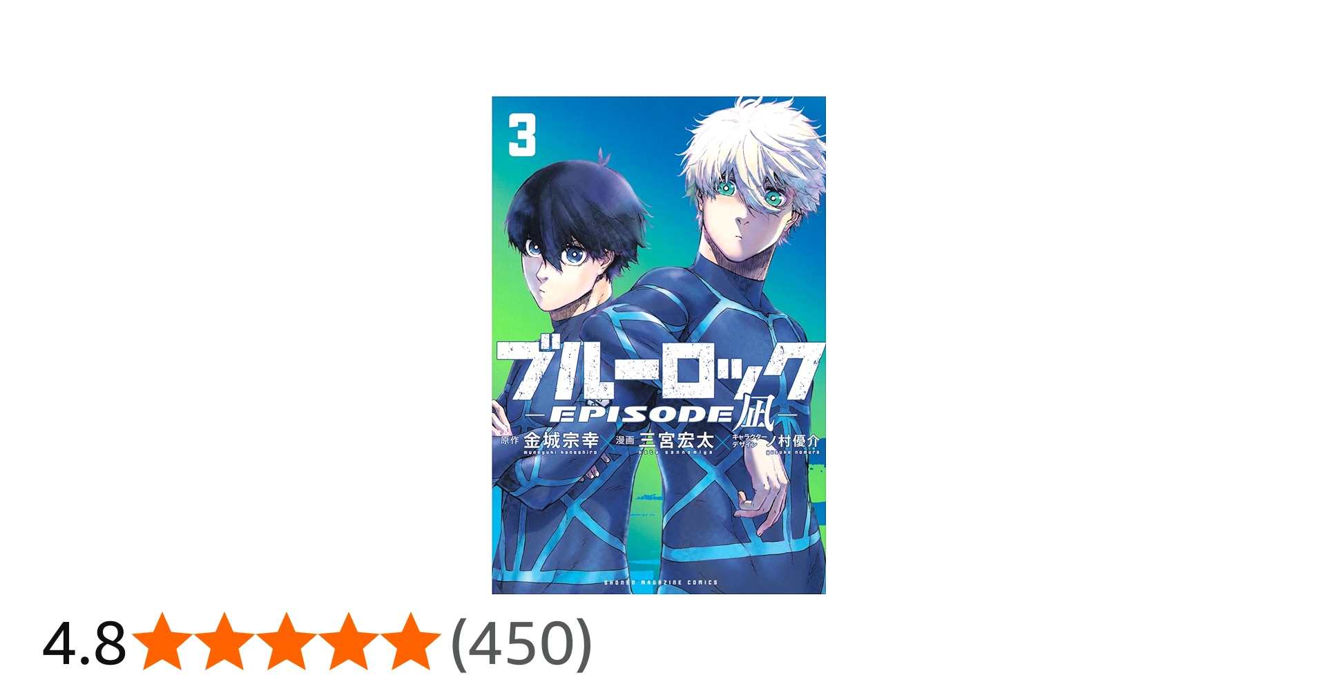 ブルーロック-EPISODE 凪-(3) (少年マガジンKC) | 金城 宗幸, 三宮 宏
