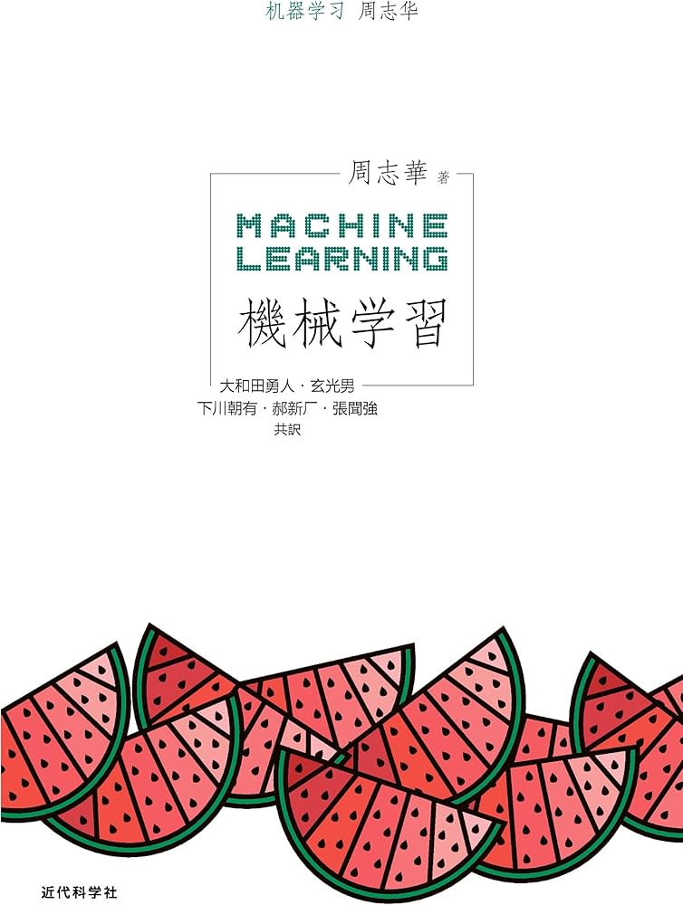 Amazon.co.jp: 機械学習 : 周志华, 大和田勇人, 玄光男, 下川朝有, 郝