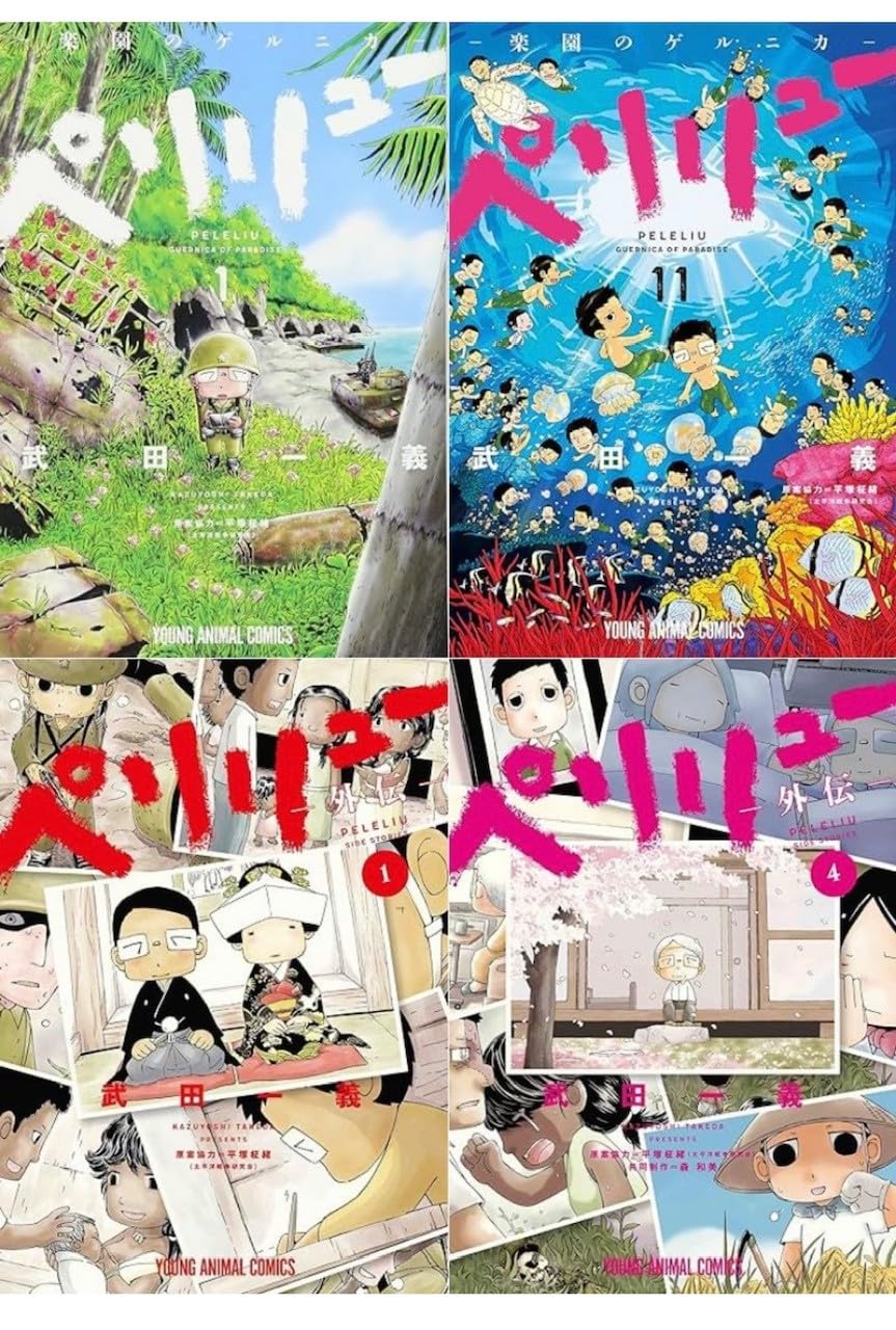 Amazon.co.jp: 『ペリリュー ─楽園のゲルニカ─』 1-11巻 +