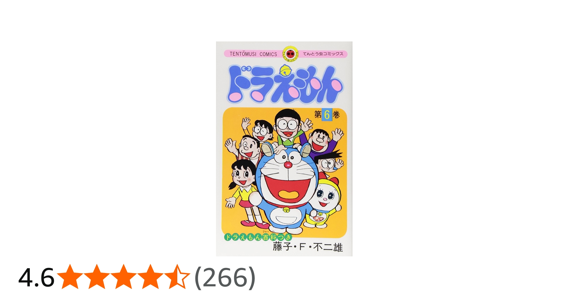 ドラえもん (6) (てんとう虫コミックス) | 藤子・F・ 不二雄 |本