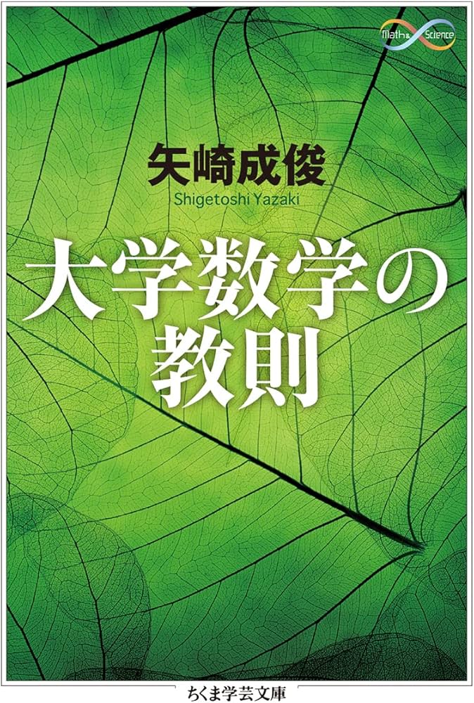 大学数学の教則 (ちくま学芸文庫) | 矢崎 成俊 |本 | 通販 | Amazon